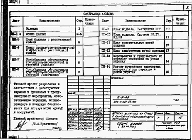 Состав альбома. Типовой проект 214-1-511.13.90Альбом 5  Проектная документация на перевод хозяйственно-бытовых помещений для использования под ПРУ     