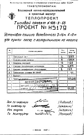 Состав альбома. Типовой проект 406-9-65Альбом 4 Установка сушила барабанного Д=1,6 м; L=12 м для сушки песка на мазуте Н5179