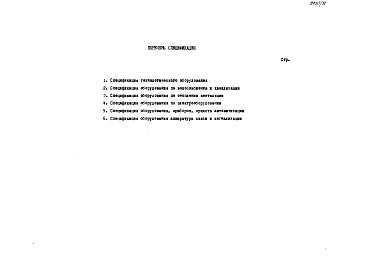 Состав альбома. Типовой проект 705-1-186.85 Альбом 9 Спецификации оборудования