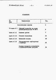Состав альбома. Типовой проект 820-4-11.83Альбом 4 Сметы.     Часть 1. Производительность 5 м3/ч.     Часть 2. Производительность 10 м3/ч.     Часть 3. Производительность 20 м3/ч.     Часть 4. Производительность 30 м3/ч.     Часть 5. Производительность 50 м3/ч.     