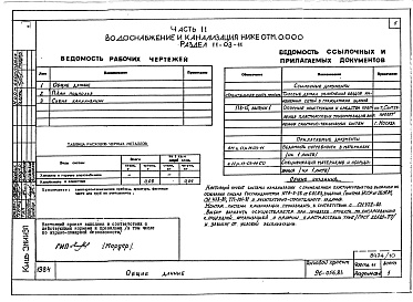 Состав альбома. Типовой проект 96-056.83Альбом 10 Часть 11 Водоснабжение и канализация (вариант системы канализации из пластмассовых труб) Раздел 11-03-10, Раздел 11-03-11. Раздел 11-03-12, Раздел 11-2, Раздел 11-3