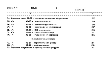 Состав альбома. Типовой проект 902-5-36.86Альбом 9 Сметы. Части 1 и 2   