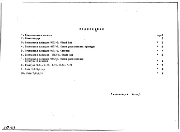 Состав альбома. Шифр НК-172-07 Железобетонныеизделия.Альбом 1 Рабочие чертежи Дополнение №2