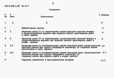 Состав альбома. Типовой проект 902-1-168.1.90Альбом 11 Сметы. Подземная часть