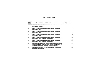 Состав альбома. Типовой проект 89-050/1Альбом 15 Сметы (8.1-1) 