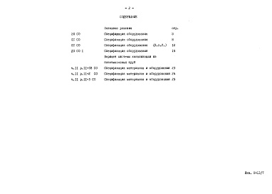 Состав альбома. Типовой проект 96-037/2Альбом 8 Часть 14 Спецификации оборудования