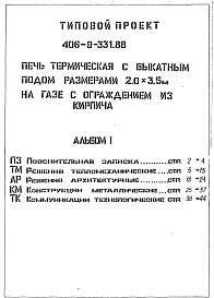 Состав альбома. Типовой проект 406-9-331.88Альбом 1 ПЗ Пояснительная записка. ТМ Решения тепломеханические. АР Решения 
архитектурные. КМ Конструкции металлические. ТК Коммуникации технологические.