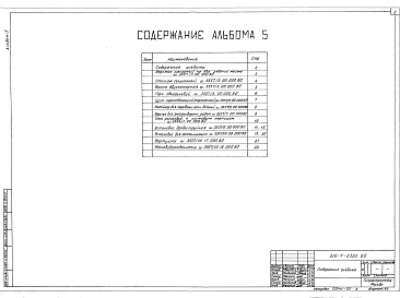 Состав альбома. Типовой проект 416-7-0322.90Альбом 5 Общие виды оборудования единичного производства          