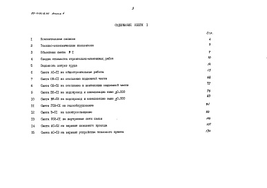 Состав альбома. Типовой проект 89-0131.13.90Альбом 4 Сметная документация. Книга 1 Объектная и локальная сметы