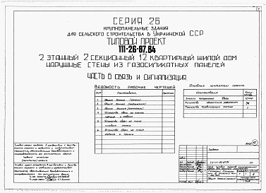 Состав альбома. Типовой проект 111-26-87.84Альбом 1 Части 0, 01, 02, 03, 1, 2, 3, 4, 5, 6 Общая часть. Архитектурно-строительные решения ниже отм. 0,000. Отопление и вентиляция ниже отм. 0,000. Внутренние водопровод и канализация ниже отм. 0,000. Архитектурно-строительные решения выше отм. 0,000. 