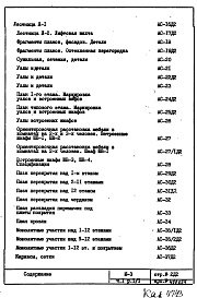 Состав альбома. Типовой проект III-3Часть 1 Раздел 1/1 Архитектурно-строительные чертежи надземной части здания