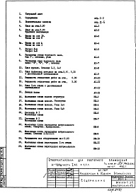 Состав альбома. Типовой проект И-789АЧасть 1/АС Раздел 1.1.1 Архитектурно-строительные чертежи надземной части здания