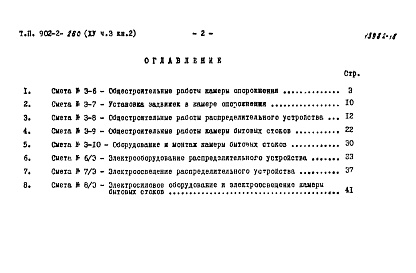 Состав альбома. Типовой проект 902-2-258Альбом 15 Часть 3. Книга 2 Сметы. Вспомогательные сооружения (из типового проекта 902-2-260)