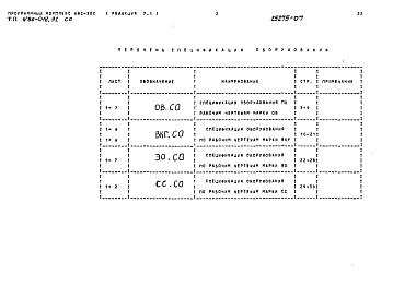 Состав альбома. Типовой проект 86-048.91Альбом 7 Спецификации оборудования СО 
