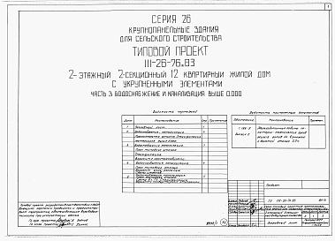 Состав альбома. Типовой проект 111-26-76.83Альбом 1 Части 0, 01, 02, 03, 1, 2, 3, 4, 5, 6 Общая часть. Архитектурно-строительные чертежи ниже отм. 0,000. Отопление и вентиляция ниже отм. 0,000. Водопровод и канализация ниже отм. 0,000. Архитектурно-строительные чертежи выше отм. 0,000. Отопление и