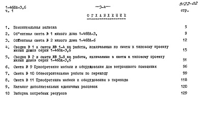 Состав альбома. Типовой проект 1-468А-6Альбом 14 Часть 1 Сметы