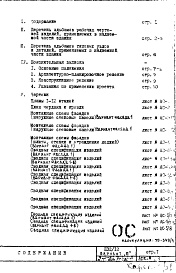 Состав альбома. Типовой проект П32/12Часть 1-АС Архитектурно-строительные решения Раздел 1.1.2 Альбом 1 Монтажные чертежи подземной части здания вариант с открытыми стыками наружных стеновых панелей Выпуск 2