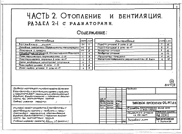 Состав альбома. Типовой проект 161-94-97.83Альбом 4 Часть 1 Архитектурно-строительные чертежи выше отм.0.000. Часть 2 Отопление и вентиляция Раздел 2-1 С радиаторами. Часть 3 Водопровод и канализация. Часть 5 Электрооборудование. Часть 6 Слаботочные устройства