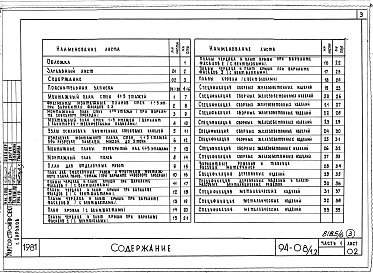 Состав альбома. Типовой проект 94-08/1.2Альбом 8 Часть 1 Архитектурно-строительные чертежи выше отм.0.000. Часть 2 Отопление и вентиляция Раздел 2-1 С радиаторами и конвекторами. Часть 3 Водоснабжение и канализация выше отм.0.000. Часть 4 Газоснабжение. Часть 5 Электроснабжение. Часть 6 Слабото