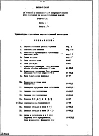 Состав альбома. Типовой проект II-68-02/12кЧасть 1 Раздел 1/0 Архитектурно-строительные чертежи подземной части здания