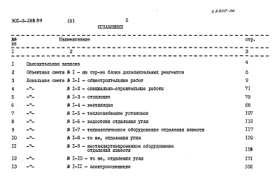 Состав альбома. Типовой проект 901-3-267.89Альбом 6 Силовое электрооборудование.	Электрическое освещение.	Связь и сигнализация	