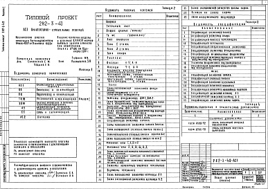 Состав альбома. Типовой проект 282-3-40Альбом 1 Архитектурно-строительные решения. Отопление и вентиляция. Водопровод и канализация. Технология и механизация. Электроснабжение и силовое электрооборудование. Автоматизация устройств инженерного оборудования. Связь и сигнализация. Витражи.     