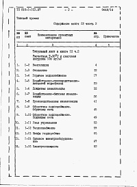 Состав альбома. Типовой проект 816-1-113.87Альбом 12 ВСПОМОГАТЕЛЬНО-БЫТОВЫЕ ПОМЕЩЕНИЯ. Сметы (части 1 и 2) 