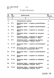 Состав альбома. Типовой проект 290-1-40.84Альбом 2  Сметы. Ведомости потребностив материалах