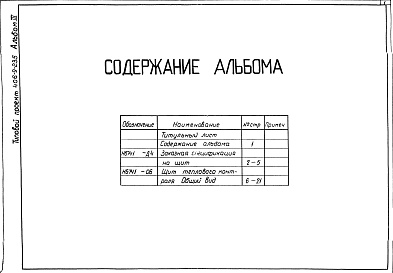 Состав альбома. Типовой проект 406-9-235Альбом 3 Тепловой контроль и автоматика. Чертежи задания заводу-изготовителю