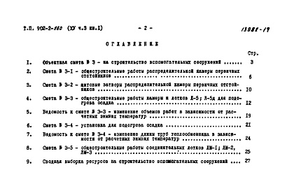 Состав альбома. Типовой проект 902-2-260Альбом 15 Часть 3 Книга 1 Сметы. Вспомогательное оборудование   