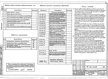 Состав альбома. Типовой проект 291-3-47с.88Альбом 1    Часть 1  Архитектурно-строительные и технологические чертежи.    Часть 2 Конструкция металлической ванны.    Часть 3 Конструкция монолитной железобетонной ванны    
