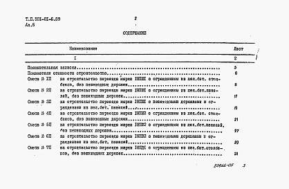 Состав альбома. Типовой проект 501-01-6.89Альбом 5 Сметы     