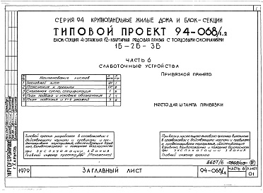 Состав альбома. Типовой проект 94-068/1.2Альбом 7 Часть 1 Архитектурно-строительные чертежи выше отм.0.000. Часть 2 Отопление и вентиляция Раздел 2-1 С радиаторами и конвекторами. Часть 3 Водоснабжение, канализация и газопровод. Часть 5 Электрооборудование. Часть 6 Слаботочные устройства