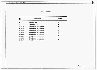 Состав альбома. Типовой проект 902-2-434.87Альбом 7 Спецификации оборудования  