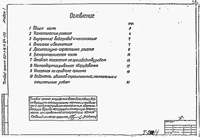 Состав альбома. Типовой проект 901-9-15.84Альбом 1 Пояснительная записка (из ТП 901-9-14.84).  