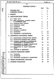 Состав альбома. Типовой проект 407-3-427.86Альбом 1 Общая пояснительная записка     