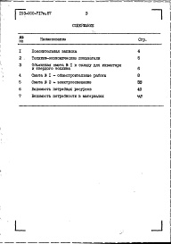 Состав альбома. Типовой проект 193-000-717м.87Альбом 2 Сметы. Ведомости потребности в материалах
