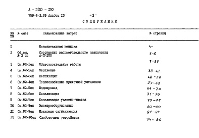 Состав альбома. Типовой проект 709-6-2.89Альбом 13 Сметы