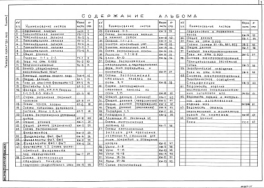Состав альбома. Типовой проект 705-1-196.85Альбом 1 Пояснительная записка. Технология производства. Архитектурные решения. Конструкции железобетонные. Конструкции металлические. Отопление и вентиляция. Силовое электрооборудование. Связь и сигнализация  