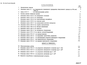 Состав альбома. Типовой проект 271-23-17.84Альбом 7 Сметы     
