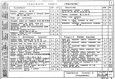 Состав альбома. Типовой проект 2С-06-11/69Альбом 2 Изделия заводского изготовления