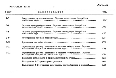 Состав альбома. Типовой проект 701-4-131.85Альбом 8 Сметы