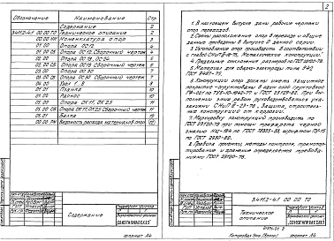Состав альбома. Серия 3.411.2-4 ПереходыВыпуск 0 Материалы для проектирования 