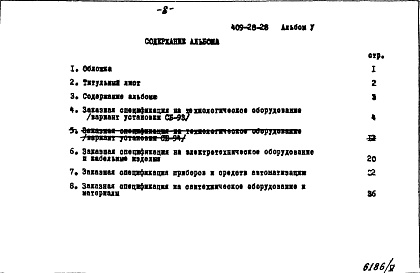 Состав альбома. Типовой проект 409-28-28Альбом 5 Заказные спецификации