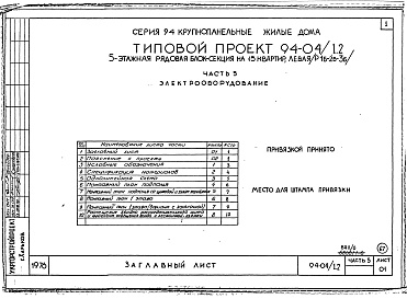 Состав альбома. Типовой проект 94-04/1.2Альбом 6 Часть 1 Архитектурно-строительные чертежи выше отм.0.000.  Часть 2 Отопление и вентиляция Раздел 2-1 С радиаторами и конвекторами. Часть 3 Водоснабжение и канализация выше отм.0.000. Часть 4 Газоснабжение. Часть 5 Электрооборудование. Ч
