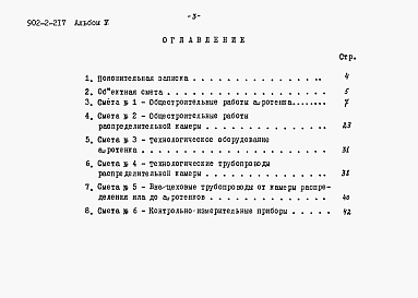 Состав альбома. Типовой проект 902-2-217Альбом 5 Сметы