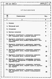 Состав альбома. Типовой проект 113-24-83/1.2Альбом 5 Ведомости потребности в материалах