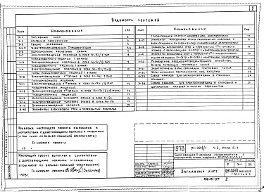 Состав альбома. Типовой проект 91-024/1Альбом 42 Часть 5 Электрооборудование