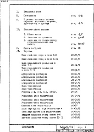 Состав альбома. Типовой проект II-68-02/12кЧасть 1 Раздел 1/0 Архитектурно-строительные чертежи подземной части здания (2-я редакция)