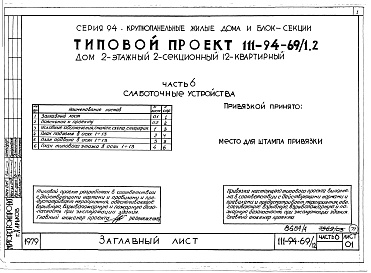 Состав альбома. Типовой проект 111-94-69/1.2Альбом 5 Часть 1 Архитектурно-строительные чертежи выше отм.0.000. Часть 2 Отопление и вентиляция Раздел 2-1 С радиаторами и конвекторами. Часть 3 Водопровод, канализация, газопровод. Часть 5 Электрооборудование. Часть 6 Слаботочные устьройства